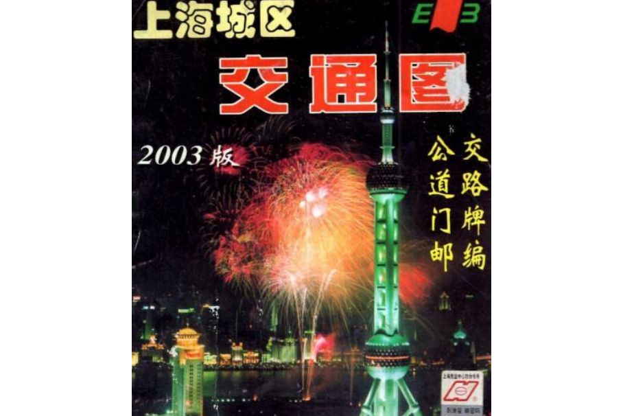 上海城區交通圖2003版