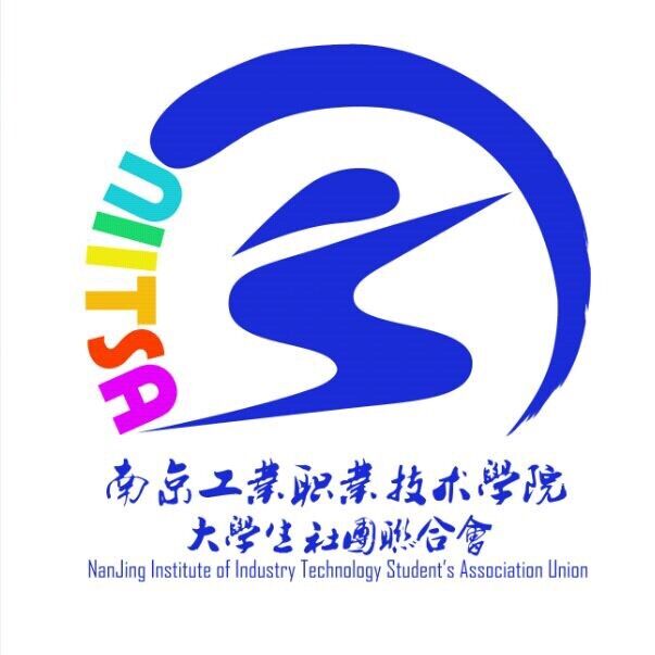 南京工業職業技術學院大學生社團聯合會