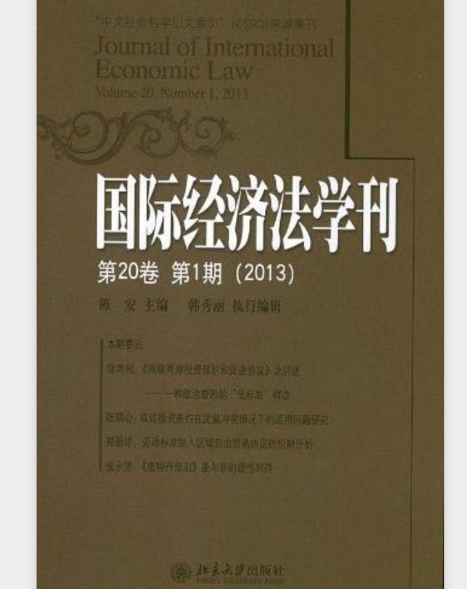 國際經濟法學刊（第20卷第1期）(2013)