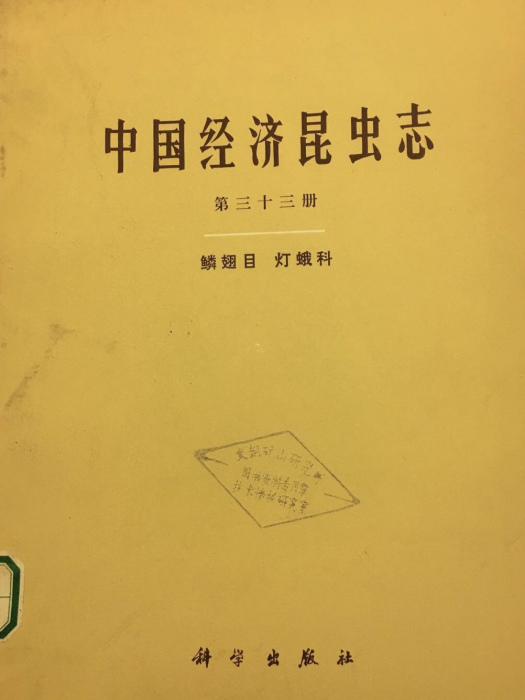 中國經濟昆蟲志（第三十三冊，鱗翅目·燈蛾科）