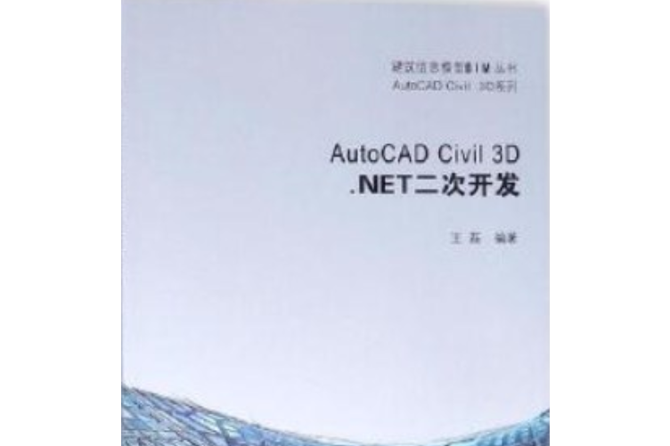 AutoCAD Civil 3D.NET二次開發