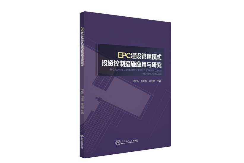 EPC建設管理模式投資控制措施套用與研究