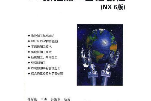 UG數控加工基礎教程（NX6版）