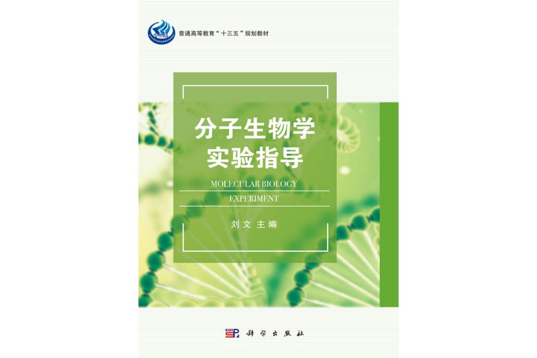 分子生物學實驗指導(2018年科學出版社出版的圖書)