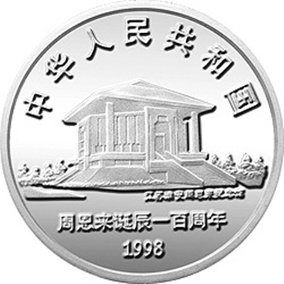 周恩來誕辰100周年金銀紀念幣