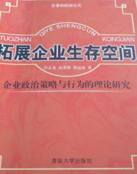 拓展企業生存空間——企業政治策略與行為的理論研究