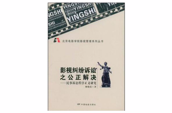 影視糾紛訴訟之公正解決(影視糾紛訴訟之公正解決：民事訴訟程式正義研究)