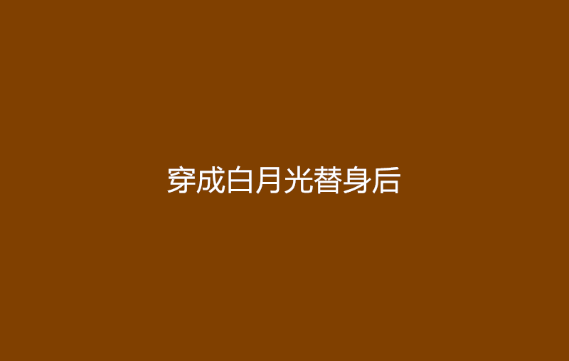 穿成白月光替身後