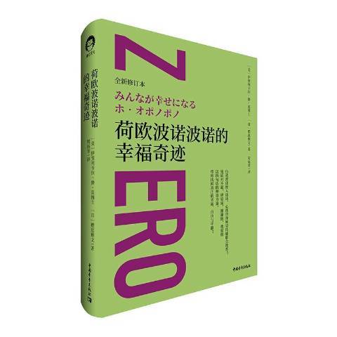 荷歐波諾波諾的幸福奇蹟(2020年中國青年出版社出版的圖書)