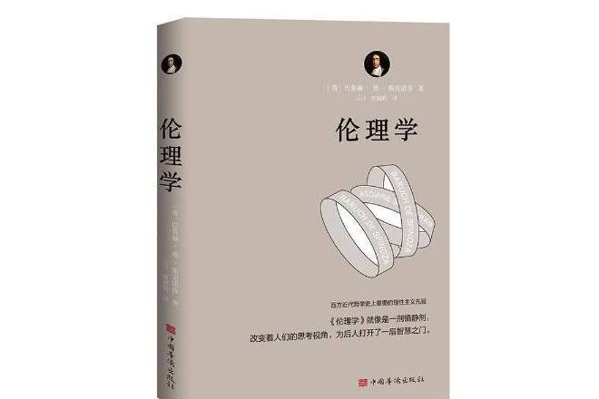 倫理學(2022年中國華僑出版社出版的圖書)