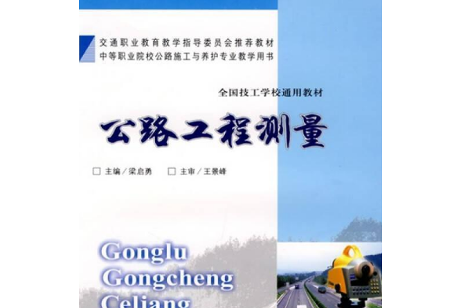 公路工程測量(2008年人民交通出版社出版的圖書)