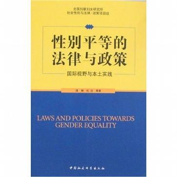 性別平等的法律與政策(性別平等的法律與政策：國際視野與本土實踐)