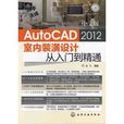 中文版AutoCAD 2012室內裝潢設計從入門到精通(化學工業出版社出版圖書)