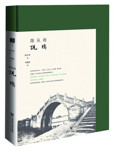 陳從周說橋(2018年11月社會科學文獻出版社出版的圖書)