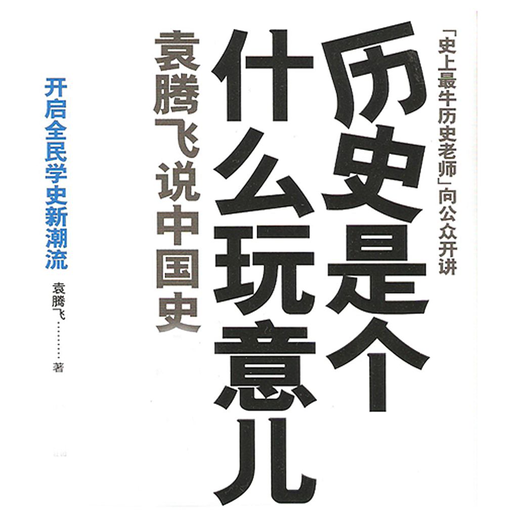 歷史是個什麼玩意兒(2010年寧夏人民出版社出版圖書)