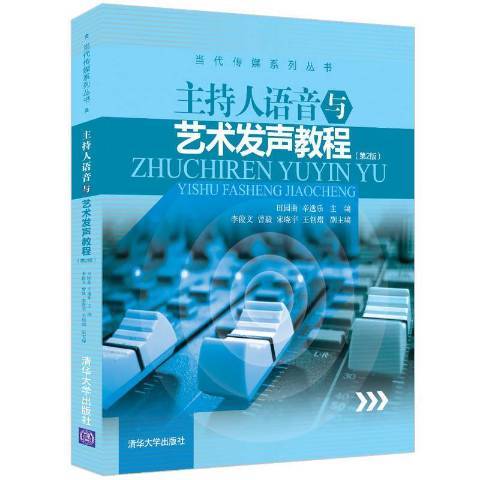 主持人語音與藝術發聲教程(2021年清華大學出版社出版的圖書)