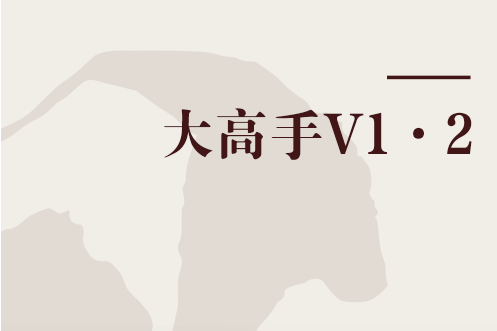 大高手V1·2