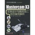 MasterCAMX3實體設計與數控加工項目案例解析