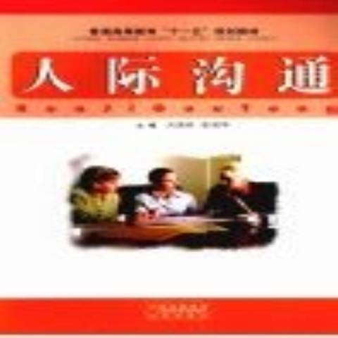 人際溝通(2008年江西科學技術出版社出版的圖書)