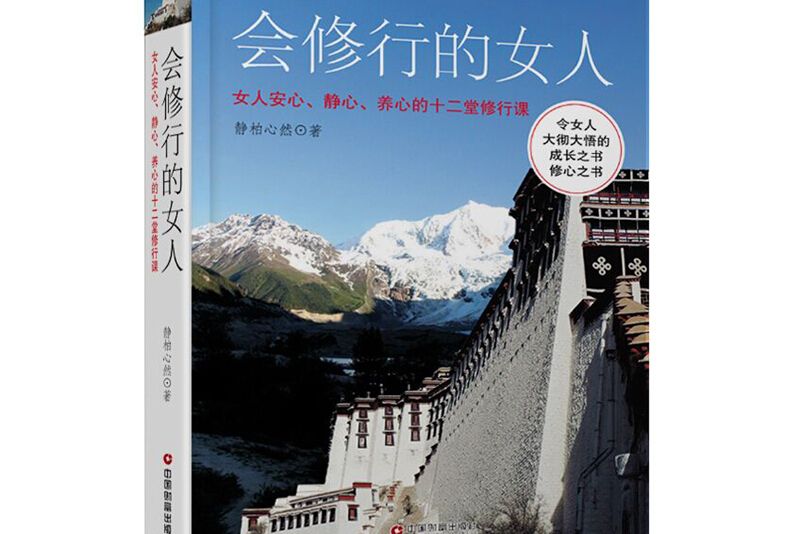 會修行的女人：女人安心、靜心、養心的十二堂修行課