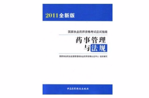 藥事管理與法規-國家執業藥師資格考試應試指南