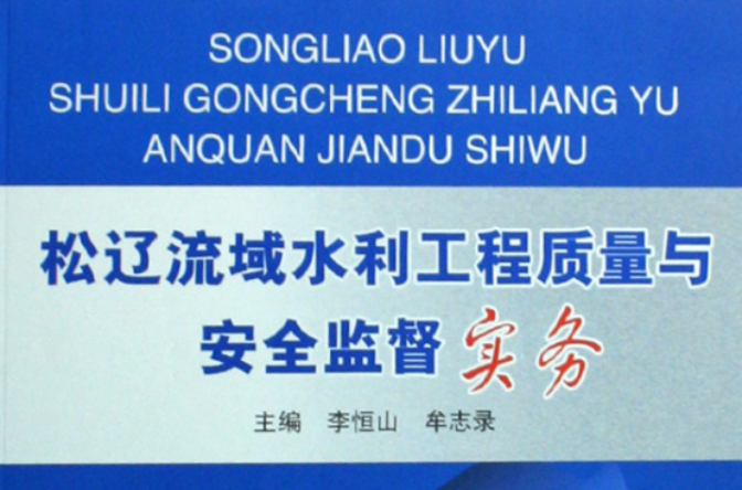 松遼流域水利工程質量與安全監督實務