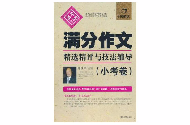 滿分作文精選精評與技法輔導。小考卷