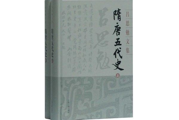 隋唐五代史（呂思勉文集）