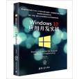 Windows 10 套用開發實戰