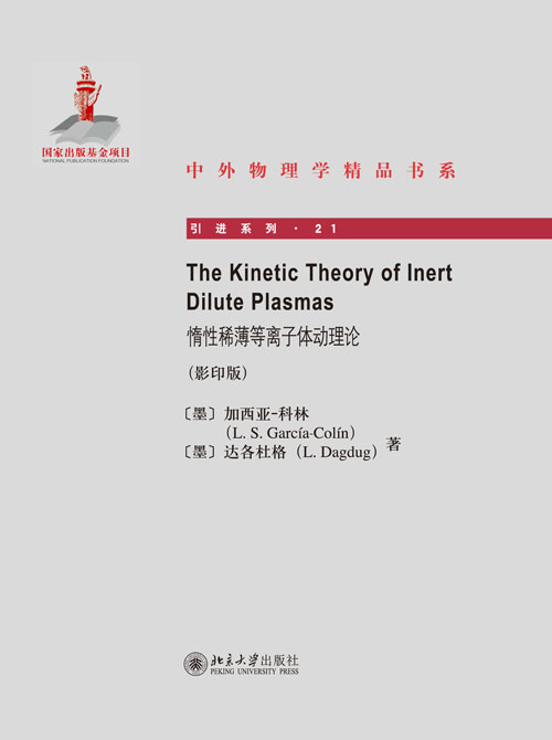 The Kinetic Theory of Inert Dilute Plasmas惰性稀薄電漿動理論（影印版）(惰性稀薄電漿動理論)