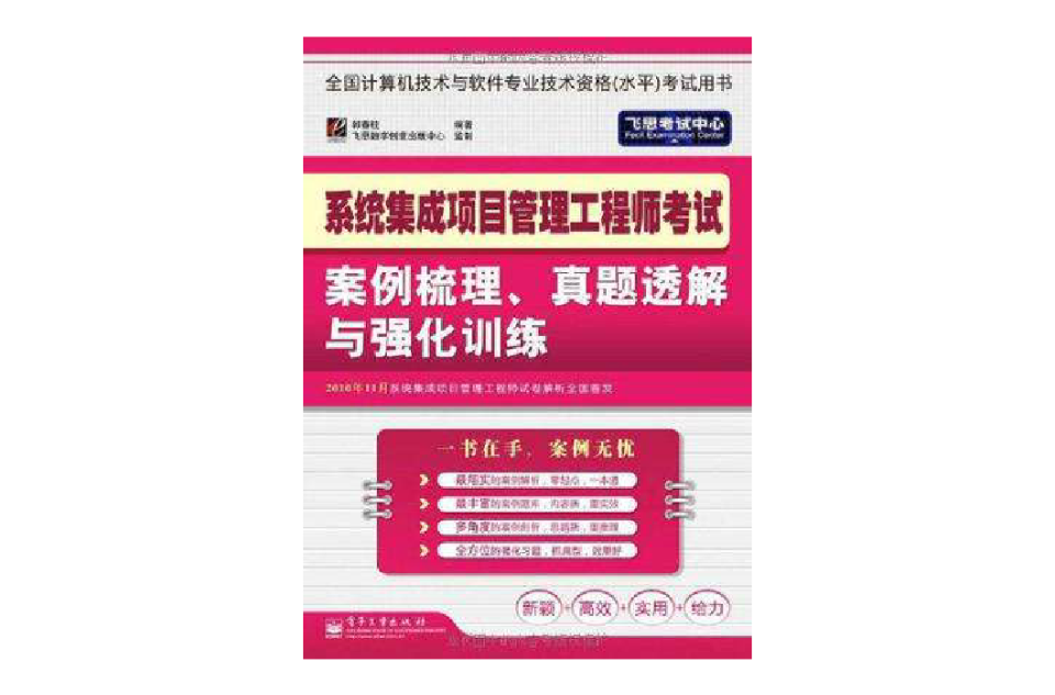 系統集成項目管理工程師考試案例梳理、真題透解與強化訓練