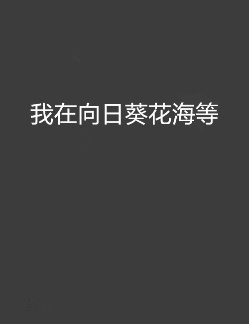 我在向日葵花海等