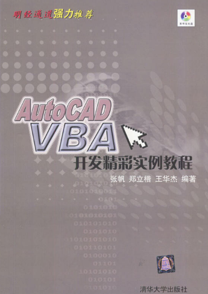 AUTOCAD VBA開發精彩實例教程