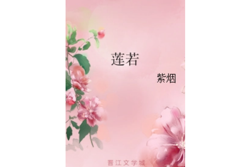 蓮若(網路小說)