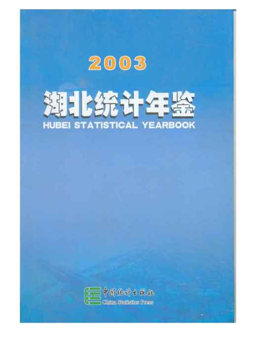 湖北統計年鑑2003