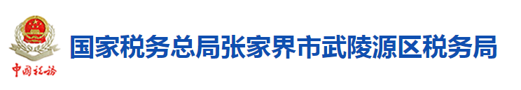 國家稅務總局張家界市武陵源區稅務局