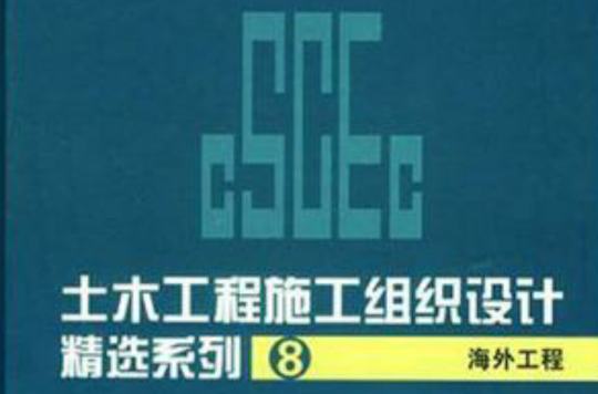 海外工程-土木工程施工組織設計精選系列8