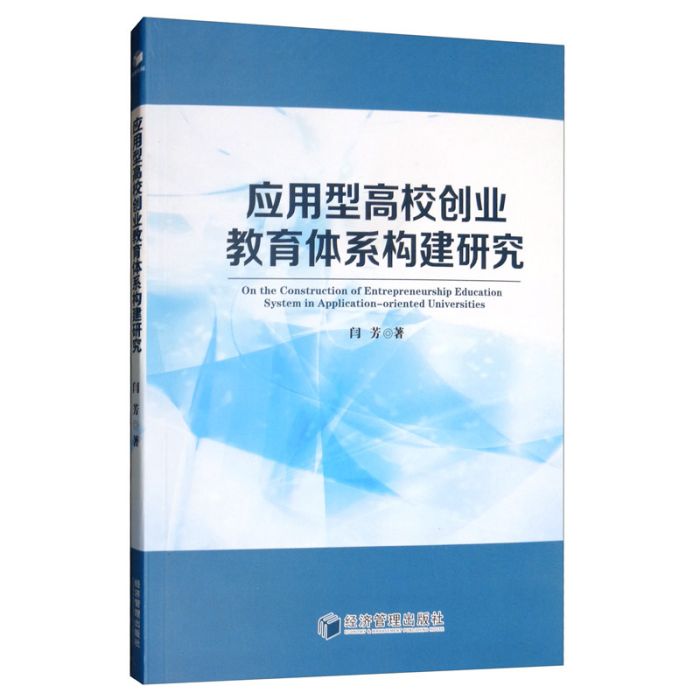 套用型高校創業教育體系構建研究