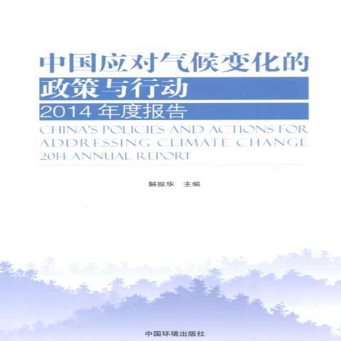 中國應對氣候變化的政策與行動：2014年度報告