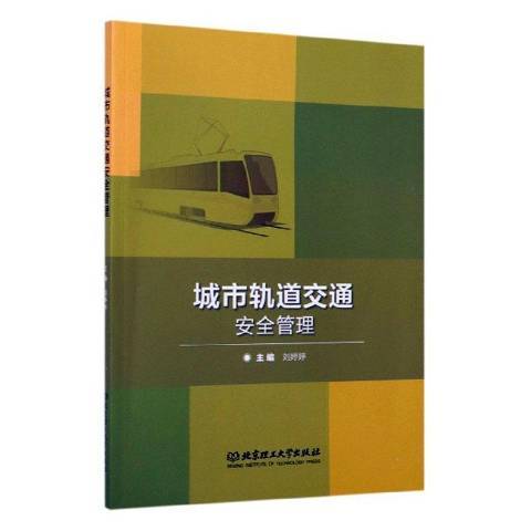 城市軌道交通安全管理(2019年北京理工大學出版社出版的圖書)