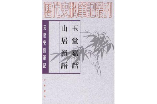 玉堂嘉話山居新語(元明史料筆記：玉堂嘉話·山居新語)