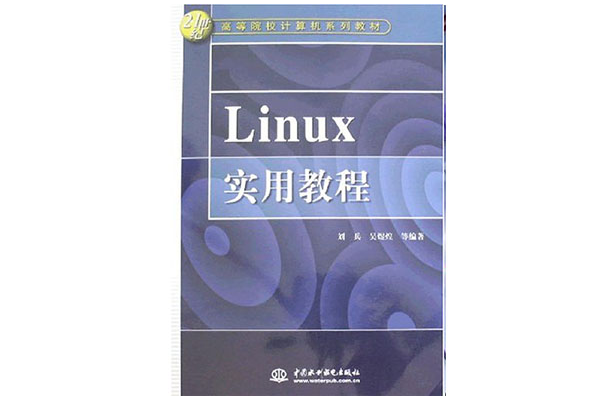 Linux實用教程(劉兵等編著書籍)