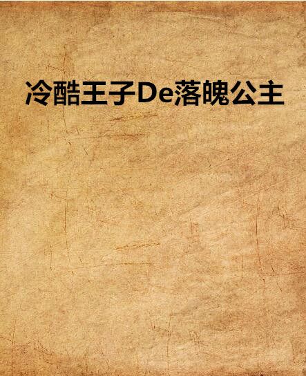 冷酷王子De落魄公主