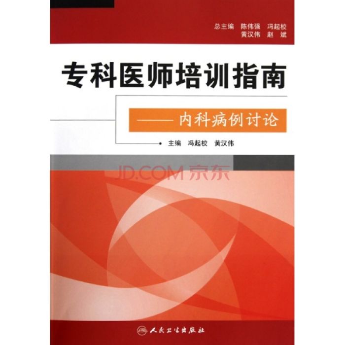 專科醫師培訓指南：內科病例討論