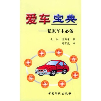 愛車寶典：私家車主必備