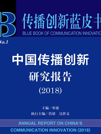 中國傳播創新研究報告(2018)