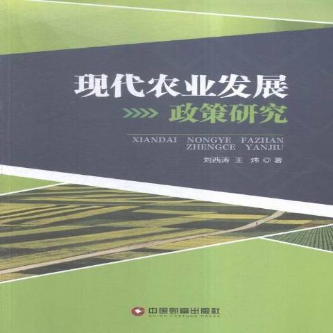 現代農業發展政策研究