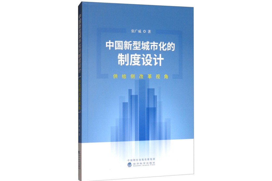 中國新型城市化的制度設計：供給側改革視角