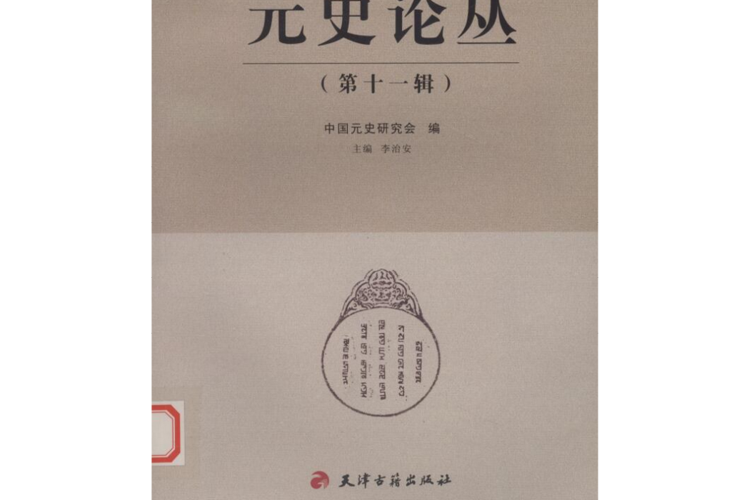 元史論叢（第十一輯）