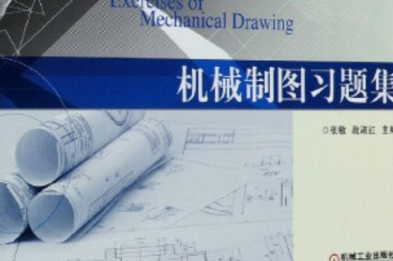 機械製圖習題集(2022年機械工業出版社出版的圖書)